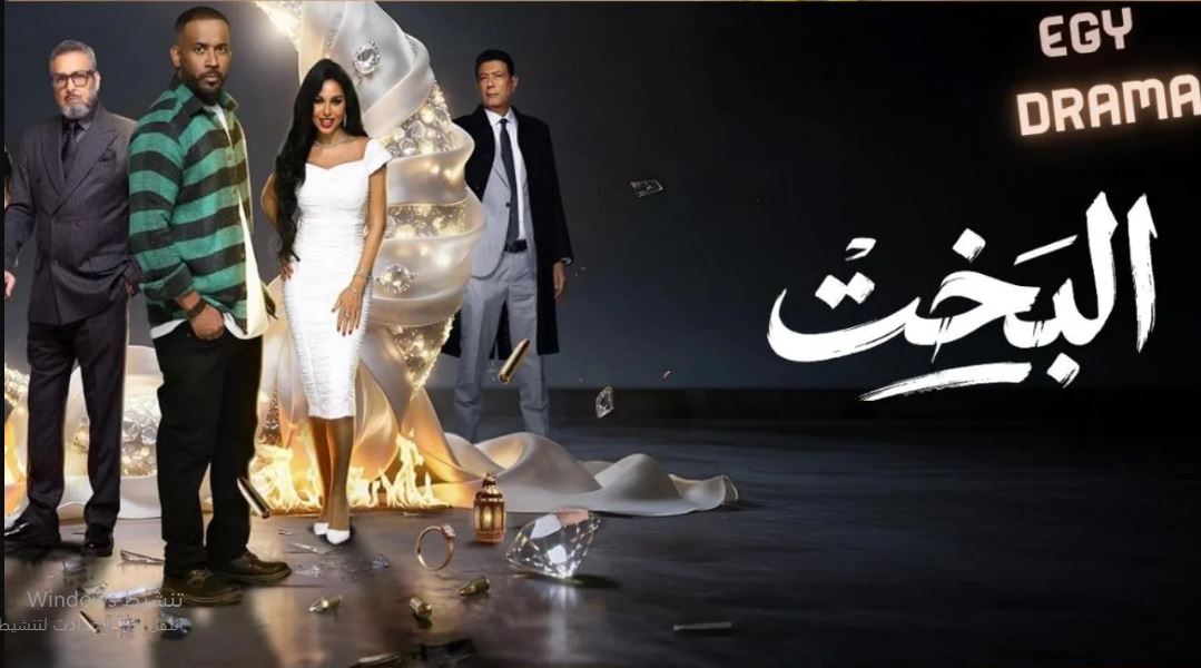 مسلسل البخت الحلقة 7