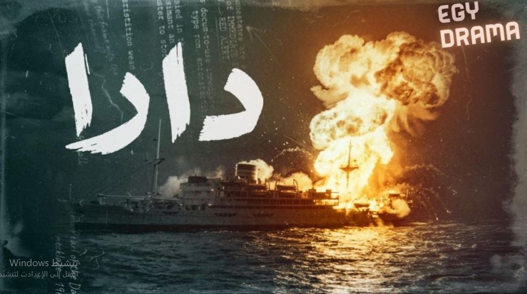 مسلسل  دارا الحلقة 16