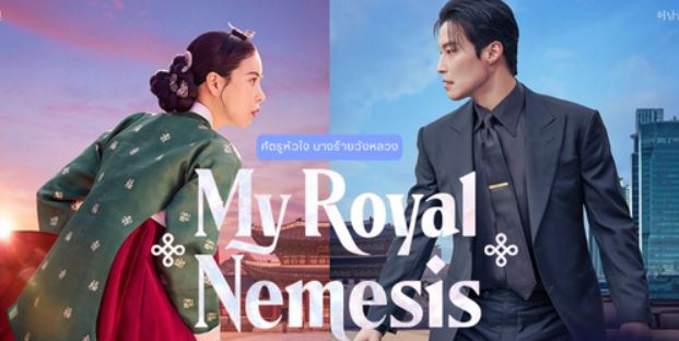مسلسل غريمة من البلاط الملكي My Royal Nemesis الحلقة 7 مترجمة