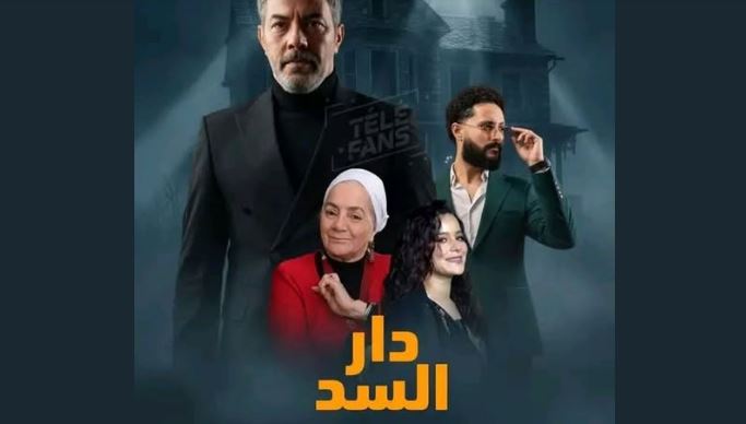 مسلسل دار السد الحلقة 5