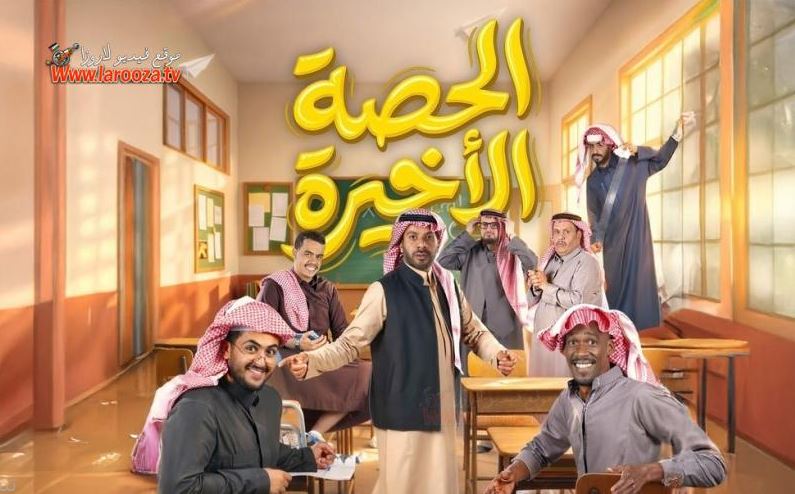 مسلسل الحصة الاخيرة الحلقة 30 -  كواليس