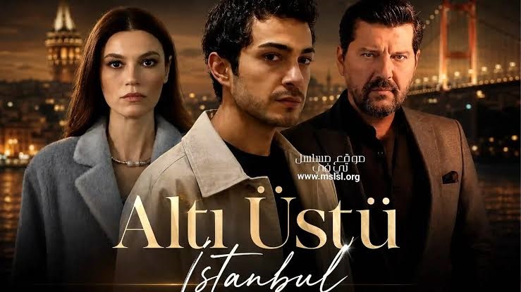 مسلسل اسطنبول رأساً على عقب الحلقة 17 مترجمة