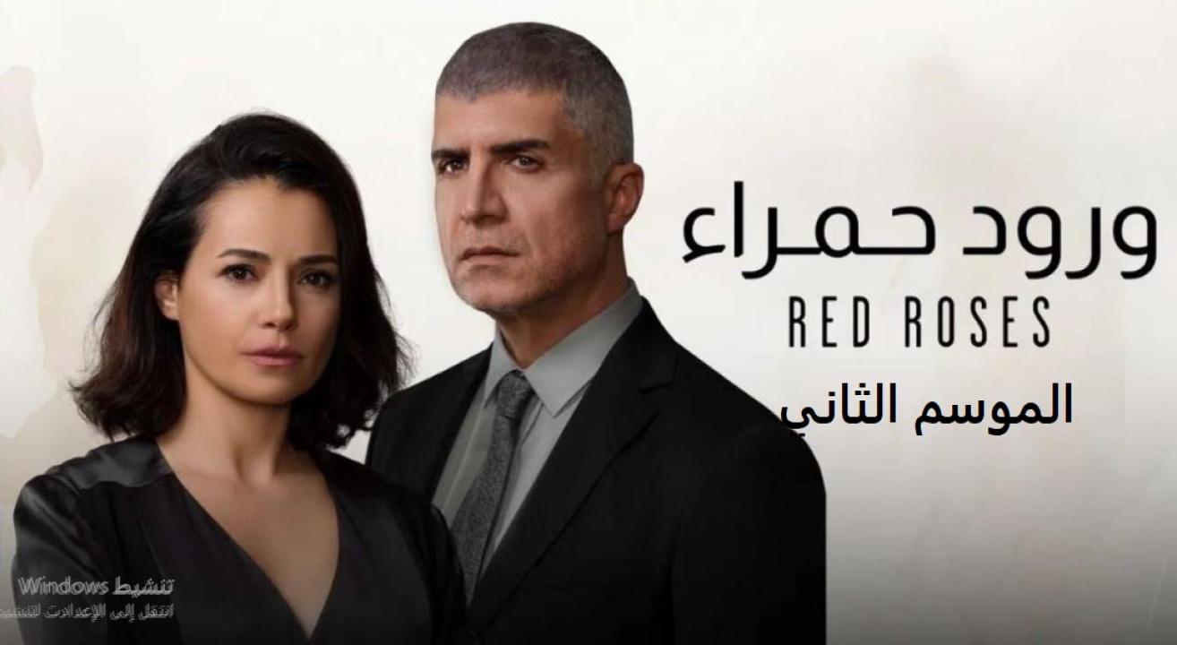 مسلسل ورود حمراء الموسم الثاني الحلقة 65 مدبلجة