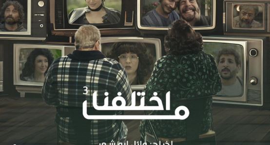 مسلسل ما اختلفنا 3 الحلقة 3