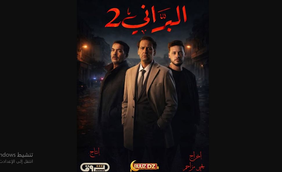 مسلسل البراني 2 الحلقة 21 - الأخيرة