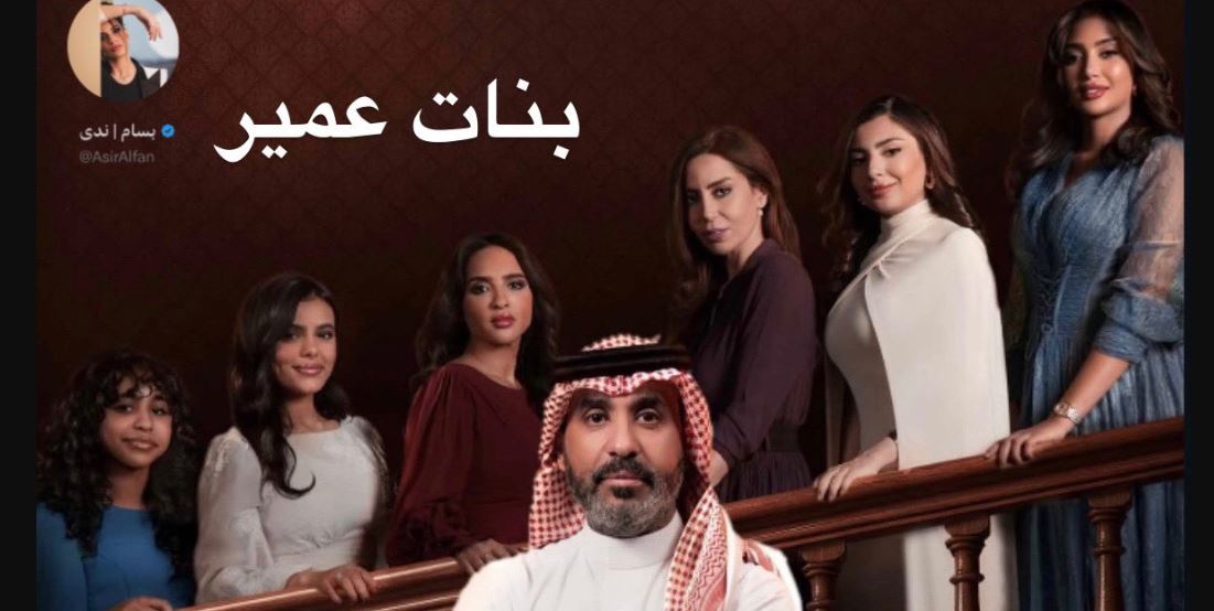 مسلسل بنات عمير الحلقة 5