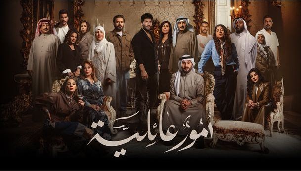 مسلسل امور عائلية الحلقة 16