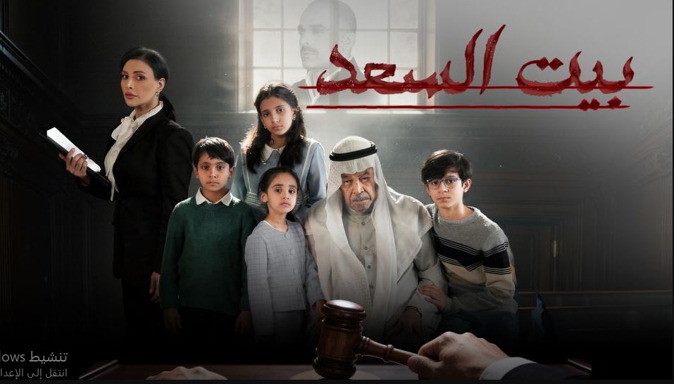 مسلسل بيت السعد الحلقة 10 العاشرة - الاخيرة