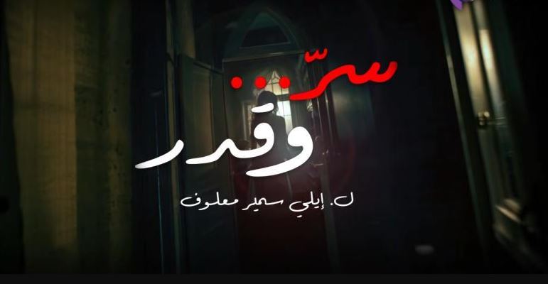 مسلسل سر وقدر الحلقة 8