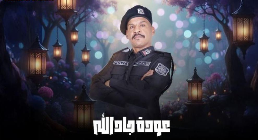 مسلسل هدرازي 13: عودة جادالله الحلقة 15 -الاخيرة