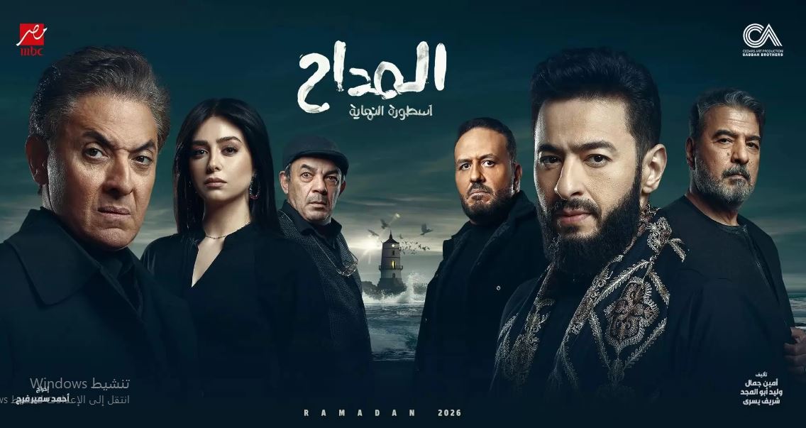 مسلسل المداح 6 - اسطورة النهاية الحلقة 18