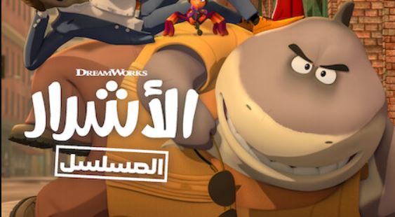 كرتون الاشرار الموسم الثاني مدبلج