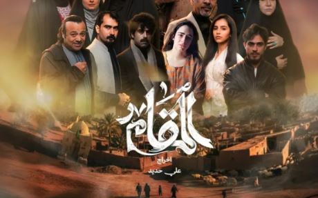 مسلسل المقام الحلقة 15