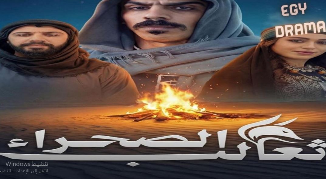 مسلسل ثعالب الصحراء الحلقة 21