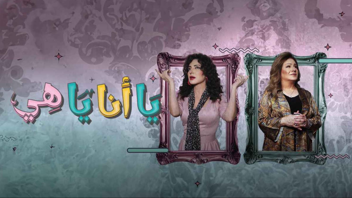 مسلسل يا انا يا هي 2 الحلقة 19