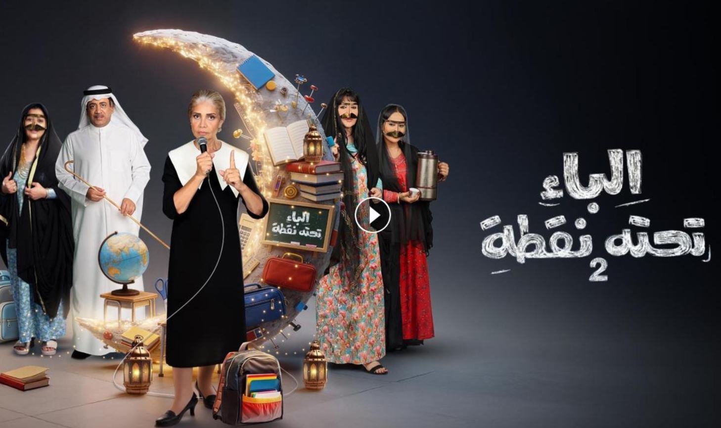 مسلسل الباء تحته نقطة 2 الحلقة 26
