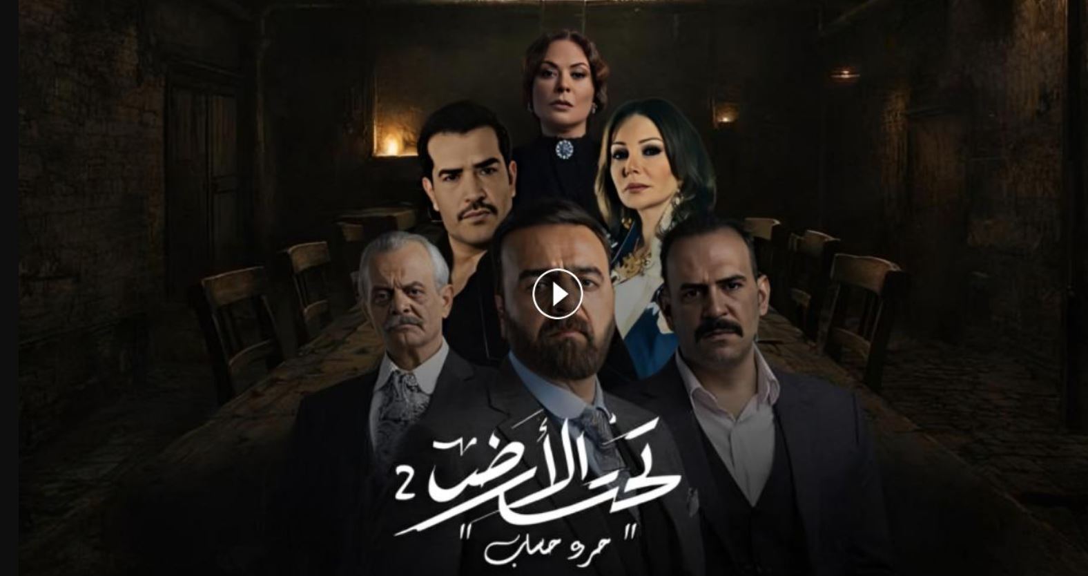 مسلسل تحت الارض 2  - جرد حساب 