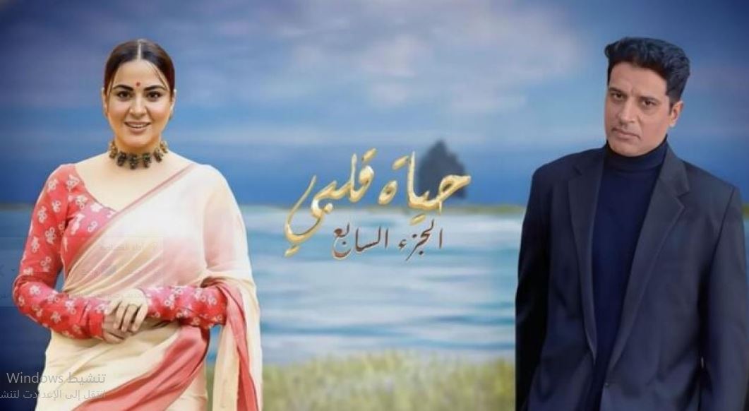 مسلسل حياة قلبي 7 الحلقة 157 مدبلجة