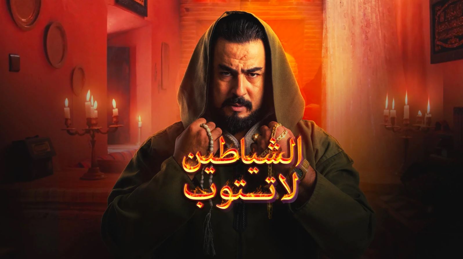 مسلسل الشياطين لا تتوب 