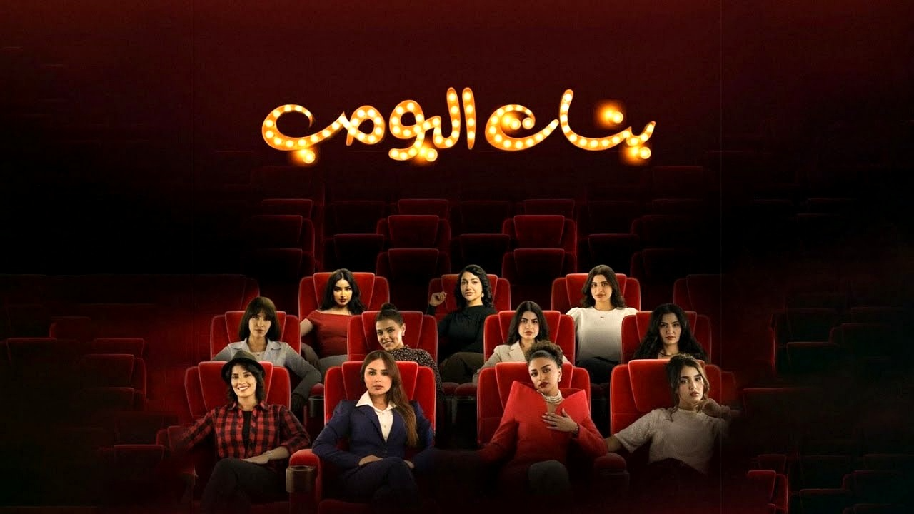 مسلسل بنات البومب الحلقة 9 التاسعة