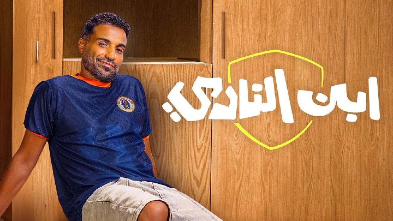 مسلسل ابن النادي الحلقة 1 الاولى