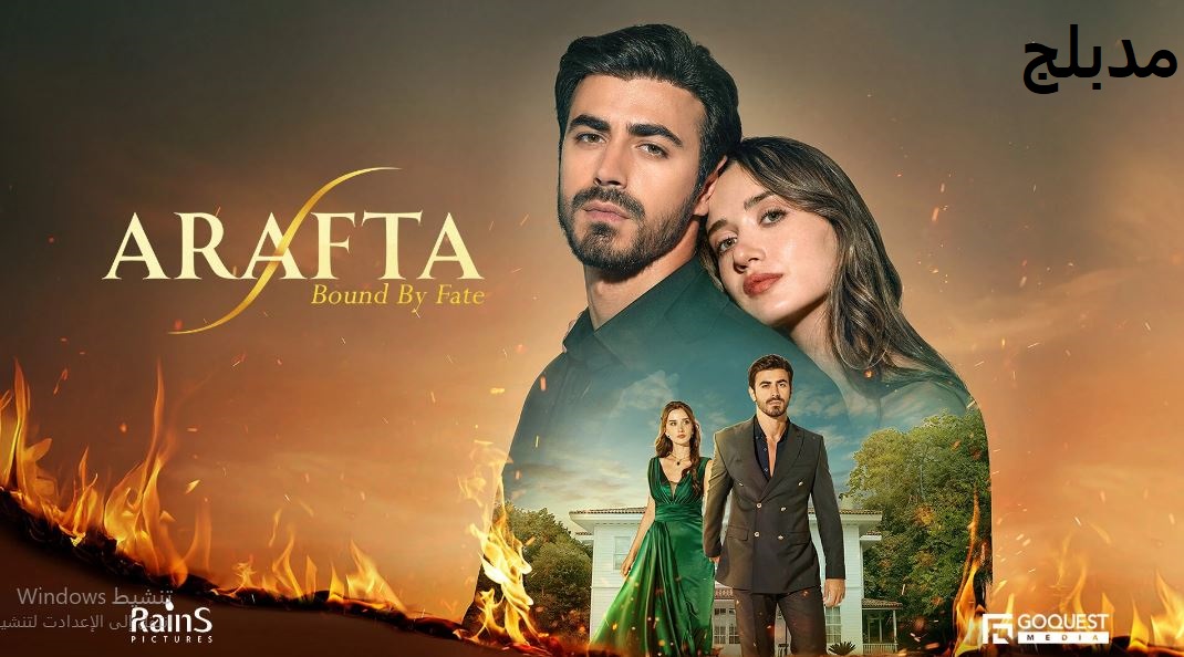 مسلسل  الاعراف الحلقة 12 مدبلجة