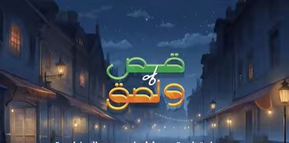 مسلسل قص ولصق الحلقة 2