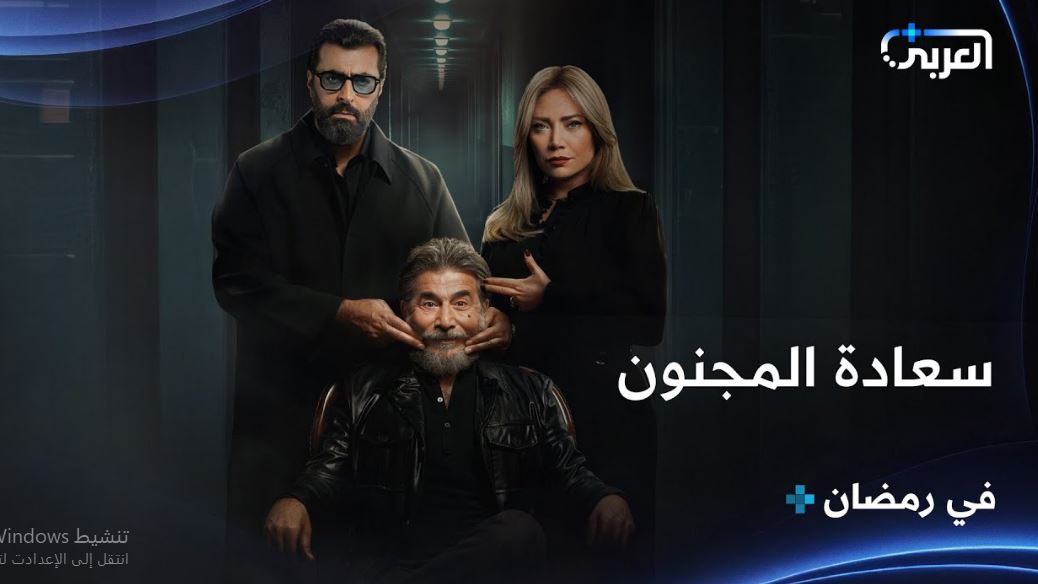 مسلسل سعادة المجنون الحلقة 23